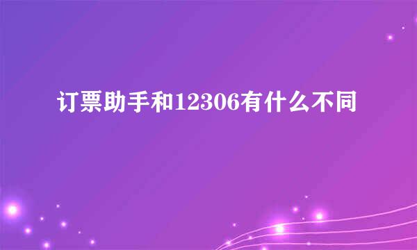 订票助手和12306有什么不同