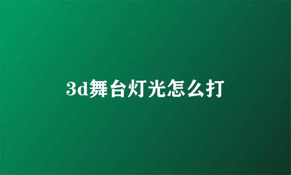3d舞台灯光怎么打