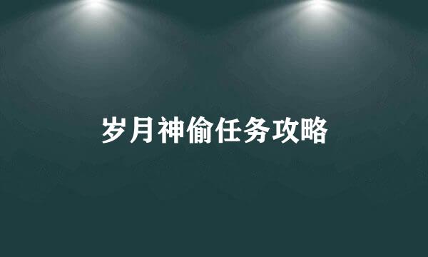 岁月神偷任务攻略