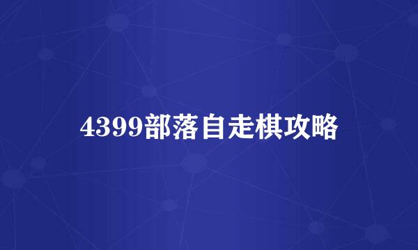 4399部落自走棋攻略