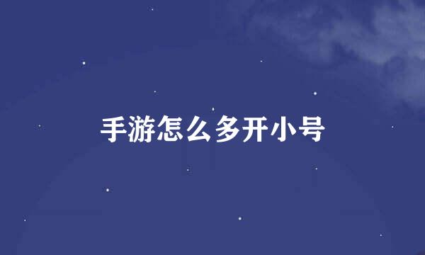 手游怎么多开小号