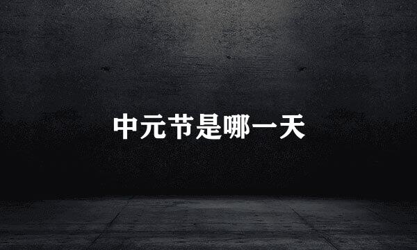 中元节是哪一天