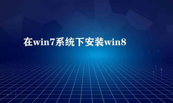 在win7系统下安装win8