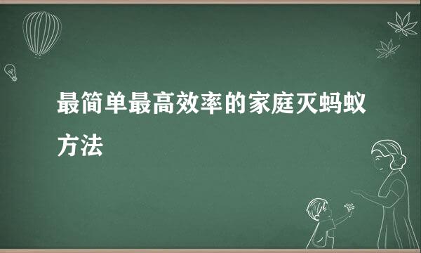 最简单最高效率的家庭灭蚂蚁方法