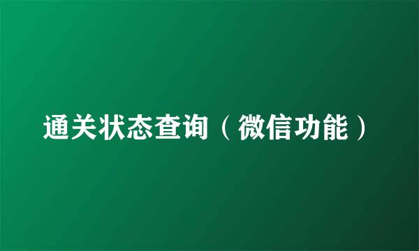 通关状态查询（微信功能）