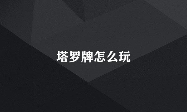 塔罗牌怎么玩