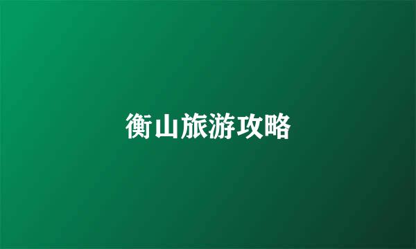 衡山旅游攻略