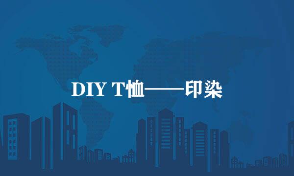 DIY T恤——印染