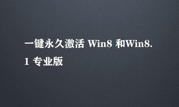 一键永久激活 Win8 和Win8.1 专业版