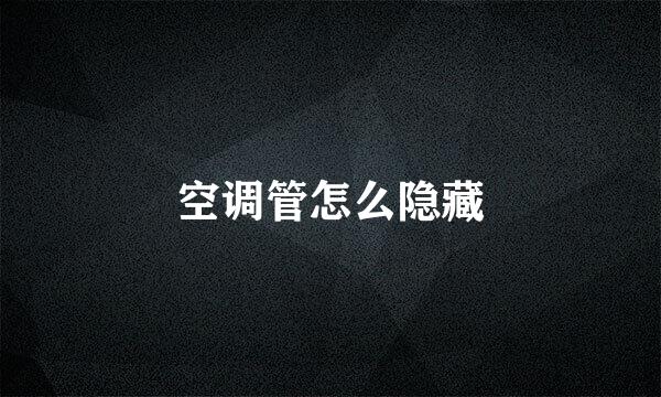 空调管怎么隐藏