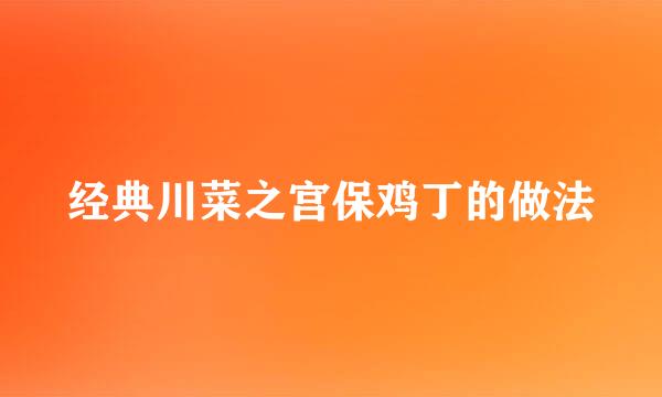 经典川菜之宫保鸡丁的做法