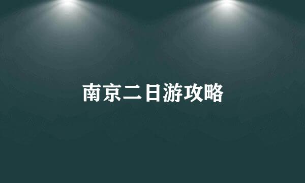 南京二日游攻略