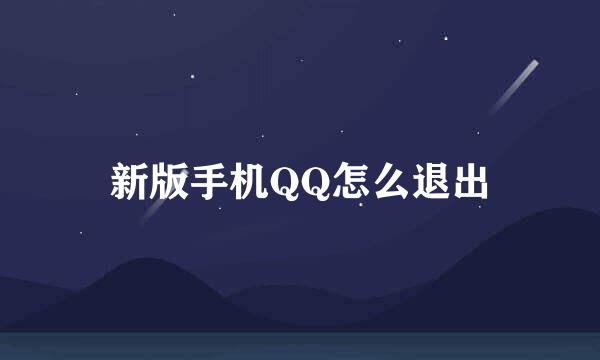 新版手机QQ怎么退出