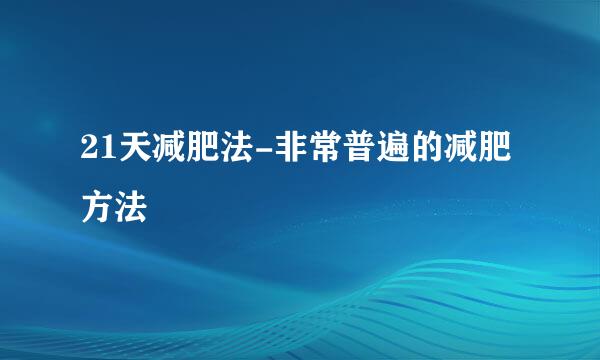 21天减肥法-非常普遍的减肥方法