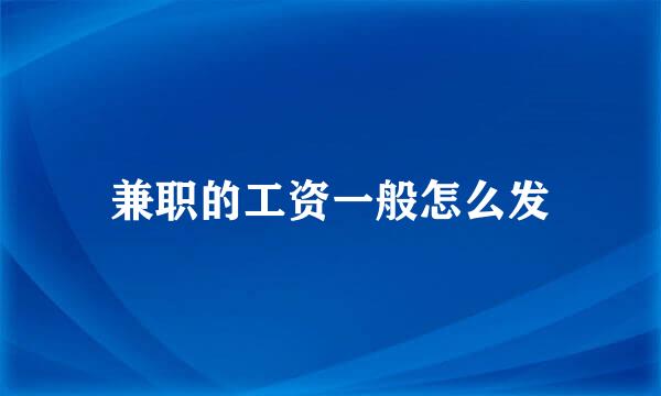 兼职的工资一般怎么发