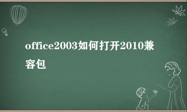 office2003如何打开2010兼容包