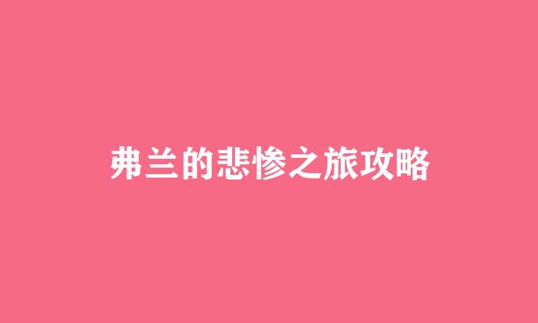 弗兰的悲惨之旅攻略