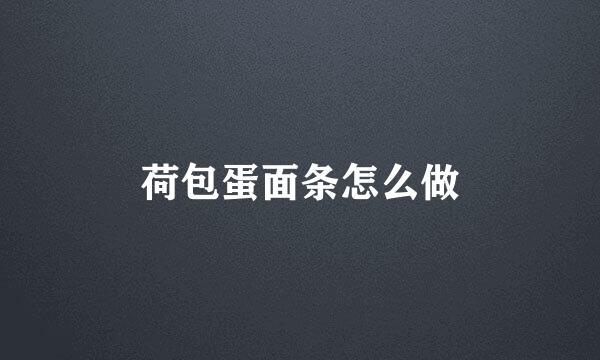 荷包蛋面条怎么做