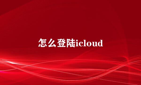 怎么登陆icloud