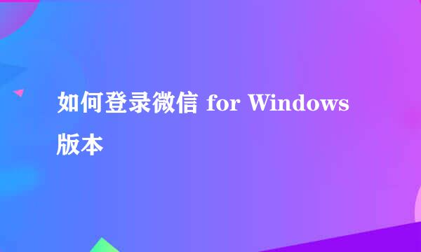 如何登录微信 for Windows版本