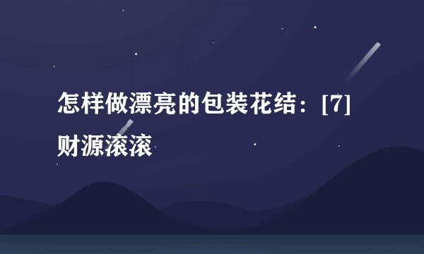 怎样做漂亮的包装花结：[7]财源滚滚