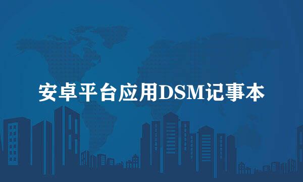 安卓平台应用DSM记事本