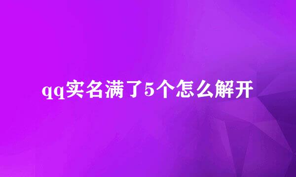 qq实名满了5个怎么解开