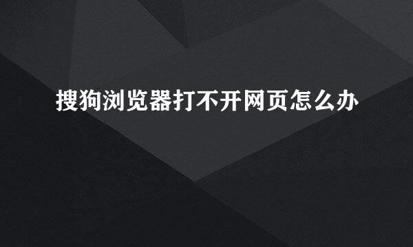 搜狗浏览器打不开网页怎么办