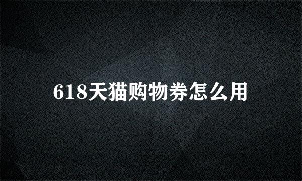 618天猫购物券怎么用