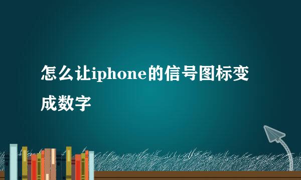 怎么让iphone的信号图标变成数字