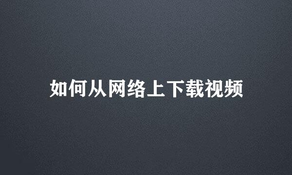 如何从网络上下载视频