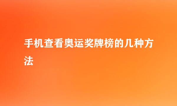 手机查看奥运奖牌榜的几种方法