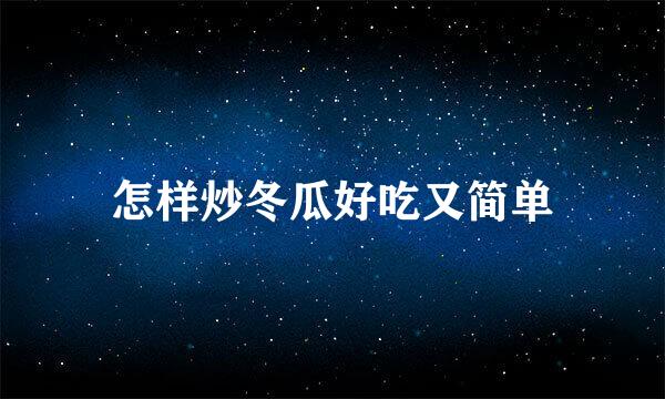 怎样炒冬瓜好吃又简单