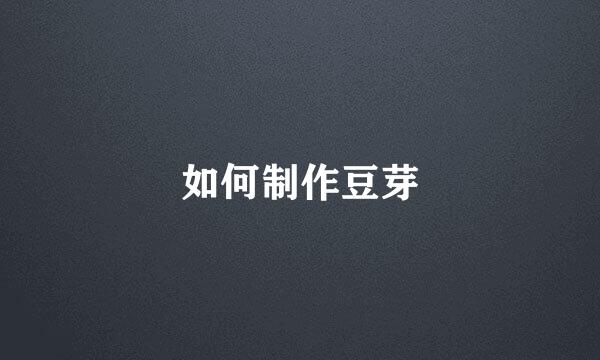 如何制作豆芽