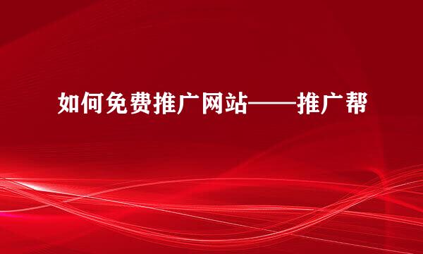 如何免费推广网站——推广帮