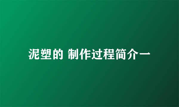泥塑的 制作过程简介一