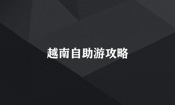 越南自助游攻略