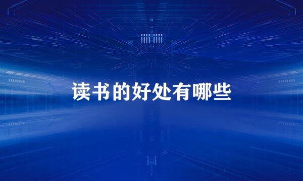 读书的好处有哪些