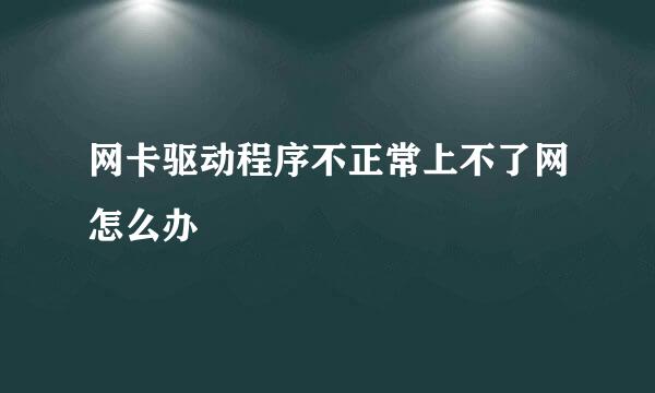 网卡驱动程序不正常上不了网怎么办