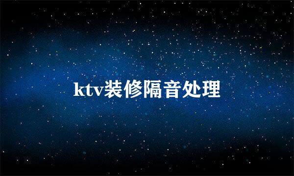 ktv装修隔音处理