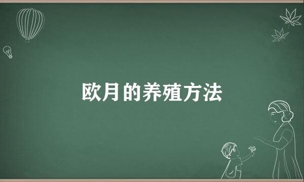 欧月的养殖方法