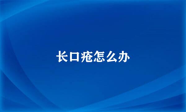 长口疮怎么办