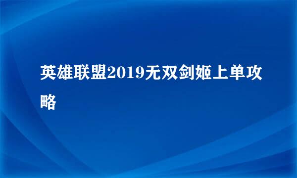 英雄联盟2019无双剑姬上单攻略