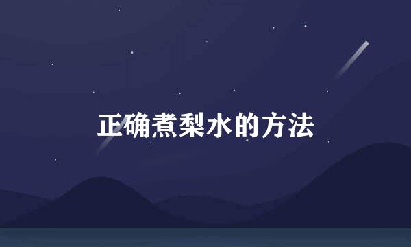 正确煮梨水的方法