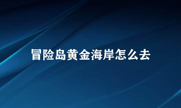 冒险岛黄金海岸怎么去