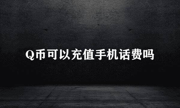 Q币可以充值手机话费吗