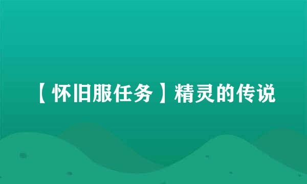 【怀旧服任务】精灵的传说