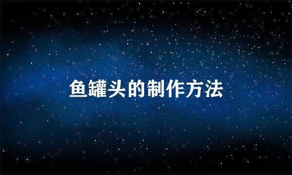 鱼罐头的制作方法