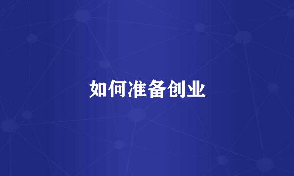如何准备创业