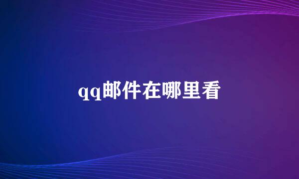 qq邮件在哪里看
